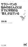 サラリーマンの悩みのほとんどにはすでに学問的な「答え」が出ている (マイナビ新書) サラリーマンの悩みのほとんどにはすでに学問的な「答え」が出ている (マイナビ新書)
