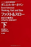 ファスト&スロー(下) あなたの意思はどのように決まるか? (ハヤカワ・ノンフィクション文庫) ファスト&スロー(下) あなたの意思はどのように決まるか? (ハヤカワ・ノンフィクション文庫)