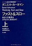 ファスト&スロー(上) あなたの意思はどのように決まるか? (ハヤカワ・ノンフィクション文庫) ファスト&スロー(上) あなたの意思はどのように決まるか? (ハヤカワ・ノンフィクション文庫)