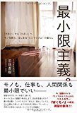 最小限主義。 「大きい」から「小さい」へ モノを捨て、はじまる“ミニマリズム 最小限主義。 「大きい」から「小さい」へ モノを捨て、はじまる“ミニマリズム