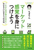 マーケット感覚を身につけよう---「これから何が売れるのか?」わかる人になる5つの方法 マーケット感覚を身につけよう---「これから何が売れるのか?」わかる人になる5つの方法