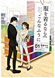 服を着るならこんなふうに(1)<服を着るならこんなふうに> (カドカワデジタルコミックス) 服を着るならこんなふうに(1)<服を着るならこんなふうに> (カドカワデジタルコミックス)
