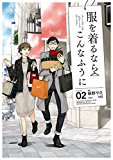 服を着るならこんなふうに(2)<服を着るならこんなふうに> (カドカワデジタルコミックス) 服を着るならこんなふうに(2)<服を着るならこんなふうに> (カドカワデジタルコミックス)