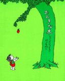 おおきな木 おおきな木