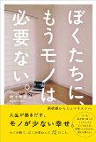 ぼくたちに、もうモノは必要ない。 - 断捨離からミニマリストへ - ぼくたちに、もうモノは必要ない。 - 断捨離からミニマリストへ -