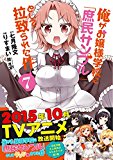 俺がお嬢様学校に「庶民サンプル」として拉致られた件: 7 (REXコミックス) 俺がお嬢様学校に「庶民サンプル」として拉致られた件: 7 (REXコミックス)