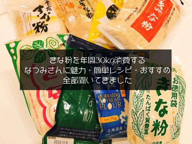 きな粉対談