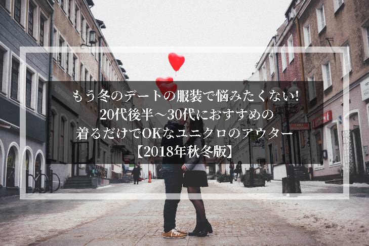 冬 デート 服装 20代 30代 ユニクロ
