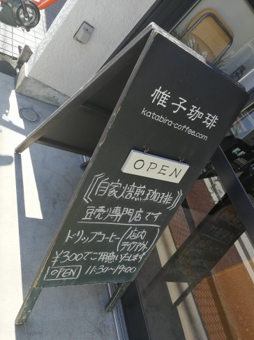 帷子珈琲　神奈川　コーヒー