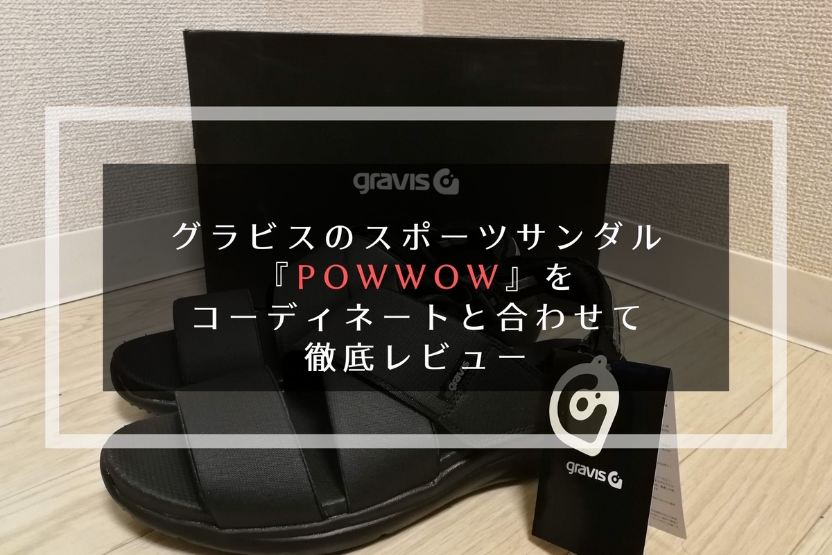 グラビスのスポーツサンダル Powwow をコーディネートと合わせて徹底レビュー 有給日和 短くても理想的な旅を