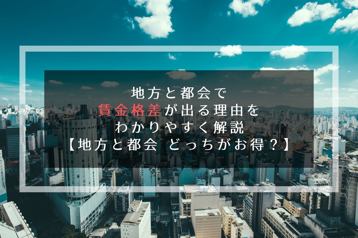 地方と都会の格差を解説するイメージ写真