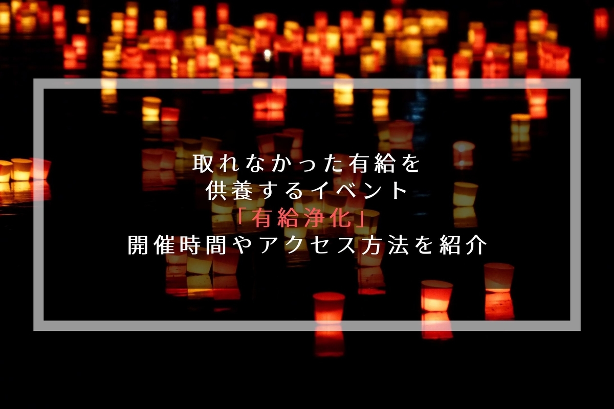 有給浄化のアクセス方法や時間などの紹介