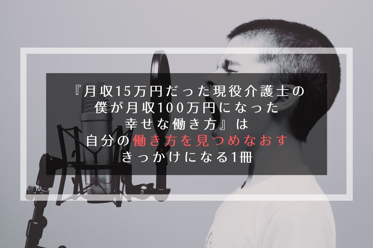 『月収15万円だった現役介護士の僕が月収100万円になった幸せな働き方』の紹介写真