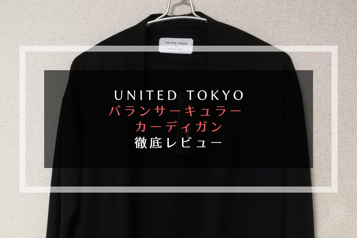 UNITED TOKYOの『バランサーキュラー カーディガン』を徹底レビュー 