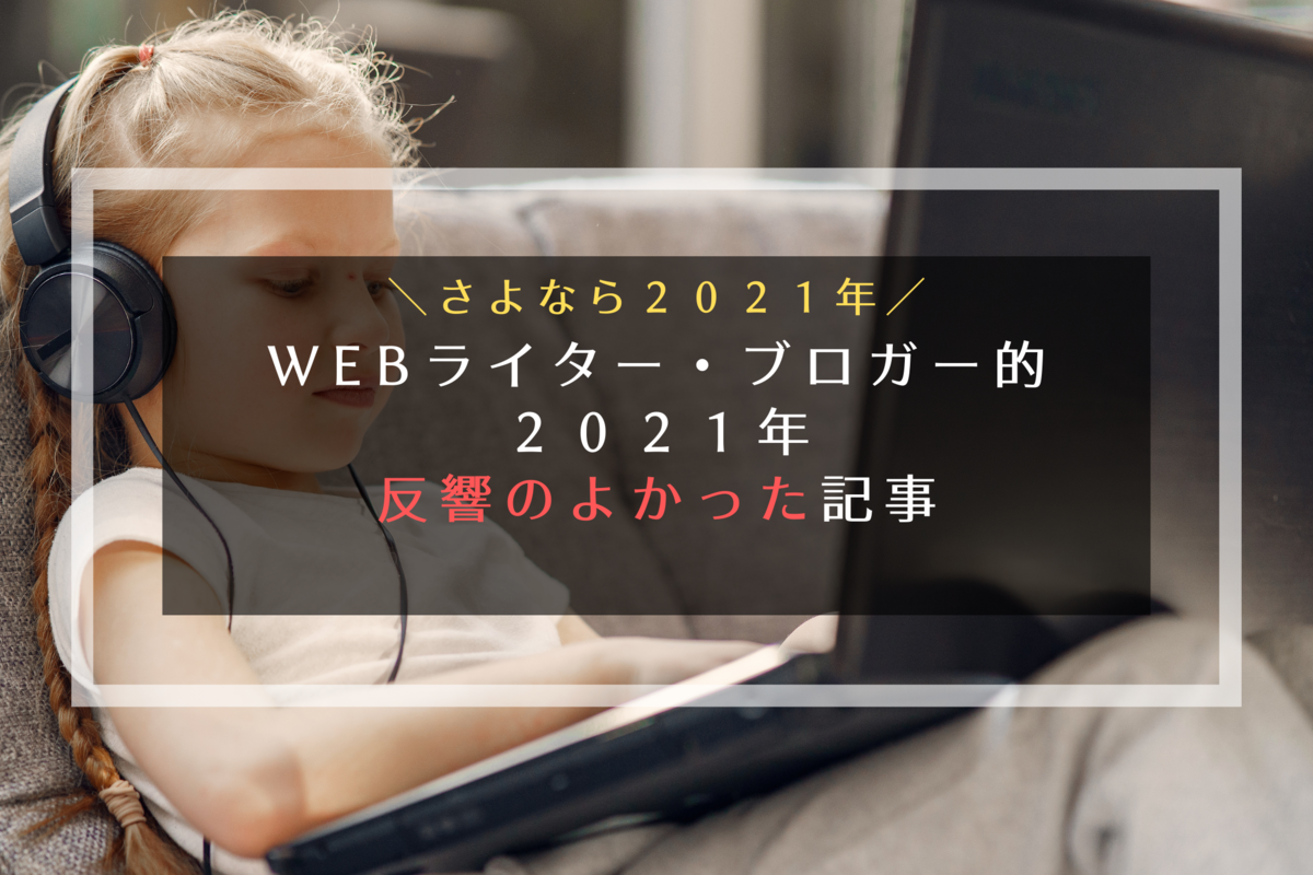 Webライター・ブロガーが書いた反響のよかった記事のイメージ