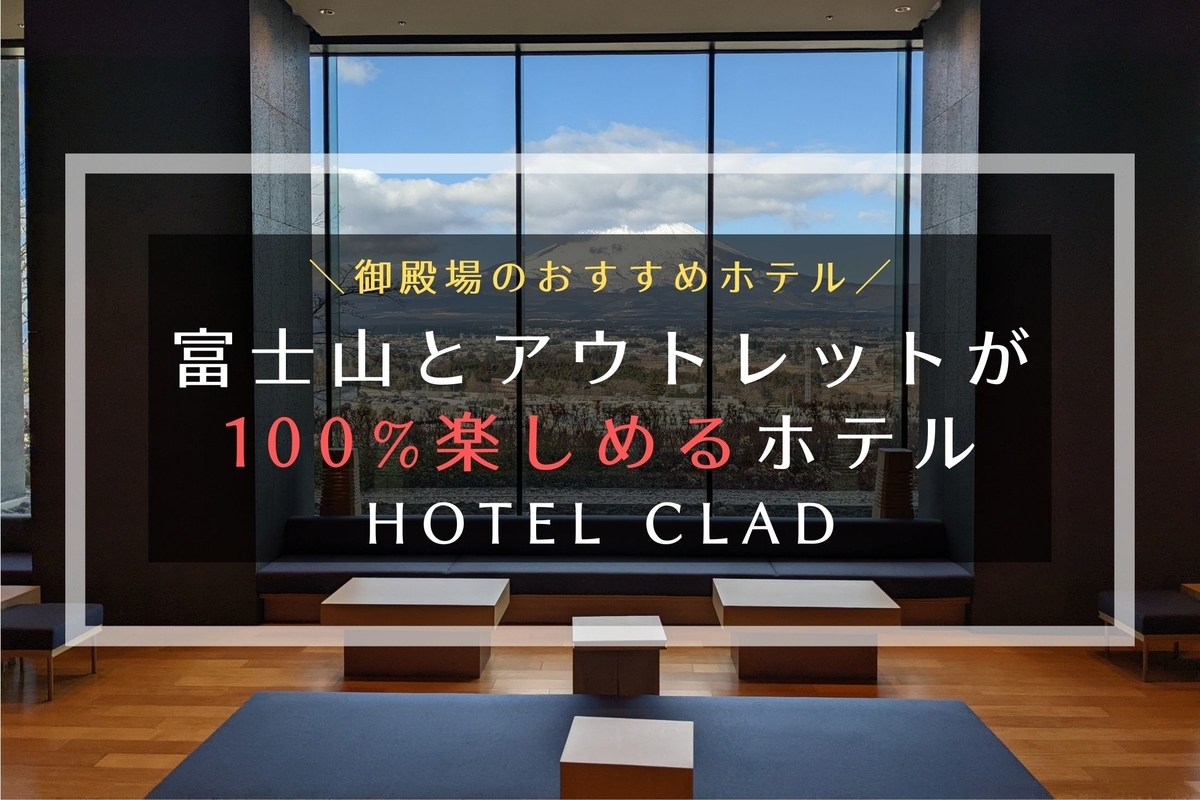 御殿場プレミアムアウトレット併設の富士山と温泉が楽しめるHOTEL CLADの写真