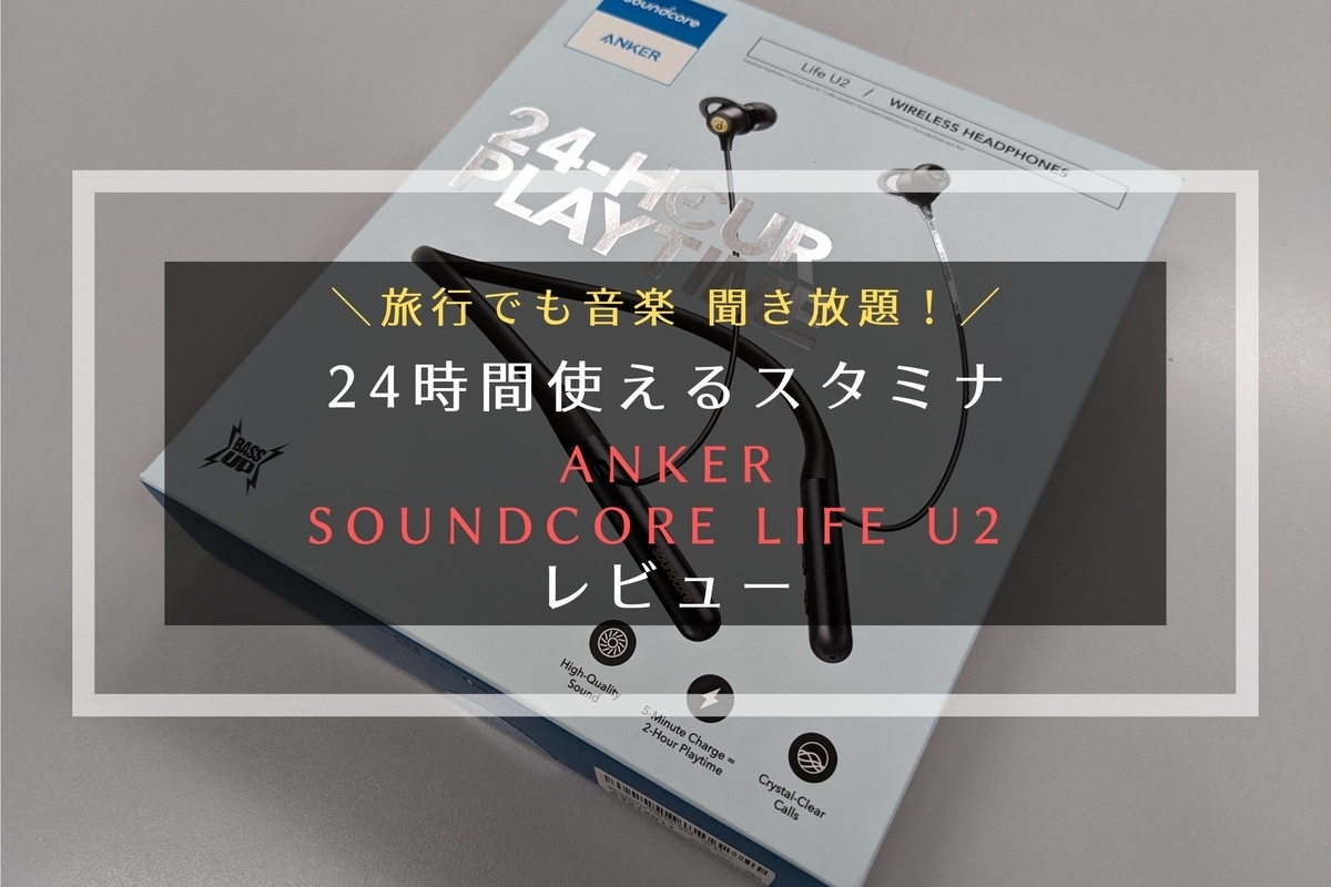 旅行におすすめしたいイヤホンのAnker Soundcore Life U2 レビュー写真