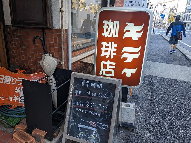 伏見の喫茶店キティの写真