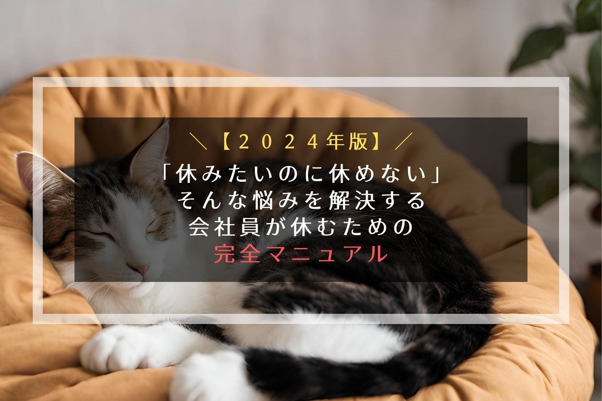 有給休暇を取りやすくするためのマニュアルのタイトル画像