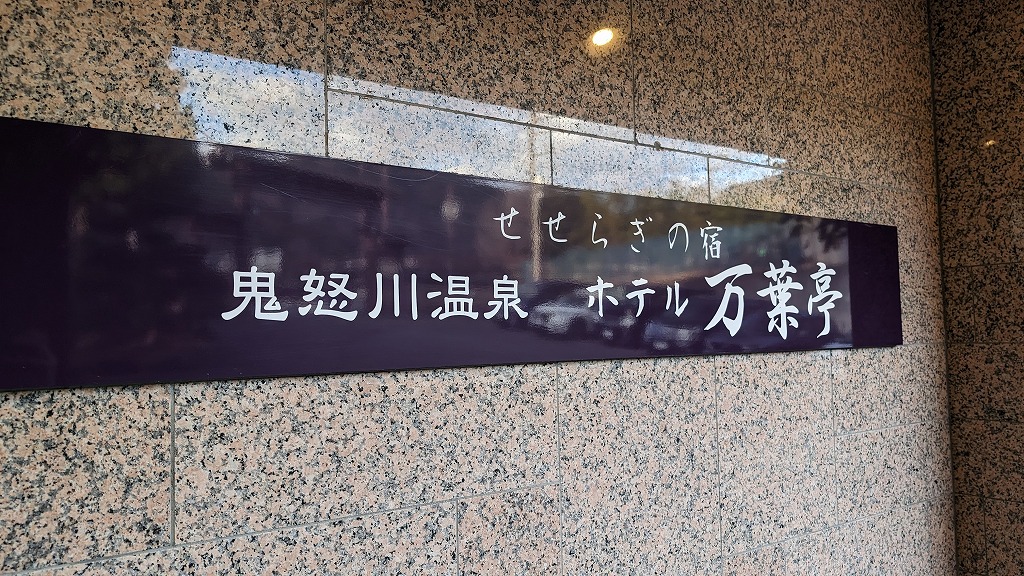 鬼怒川温泉のホテル万葉亭の写真