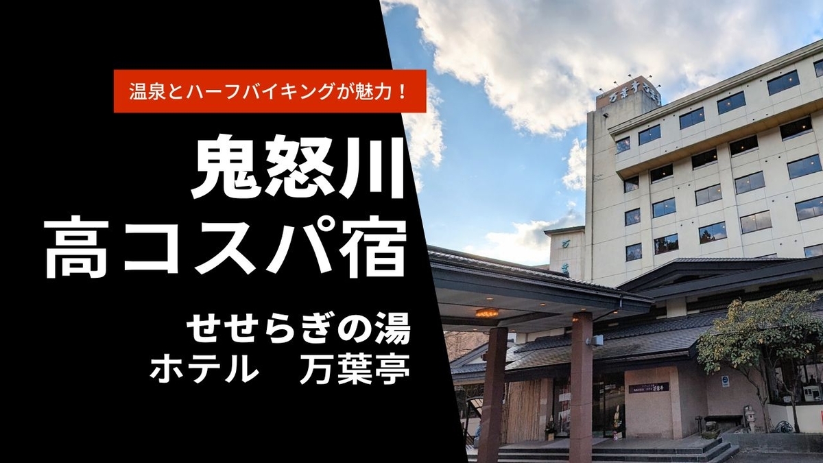鬼怒川温泉 ホテル万葉亭 タイトル画像
