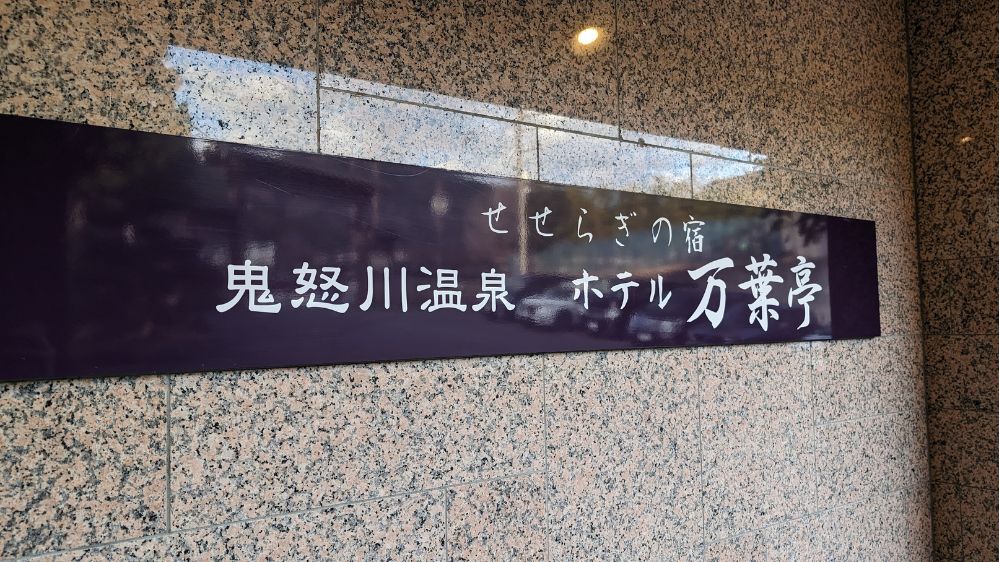 鬼怒川温泉 ホテル万葉亭 の画像