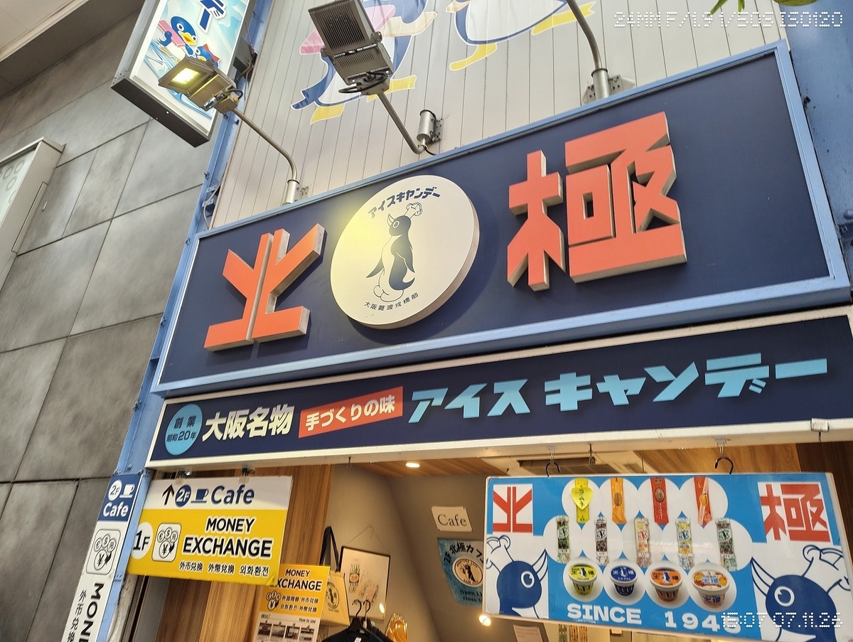大阪のアイスキャンディー北極の写真