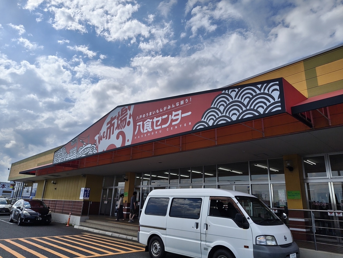 八食センター