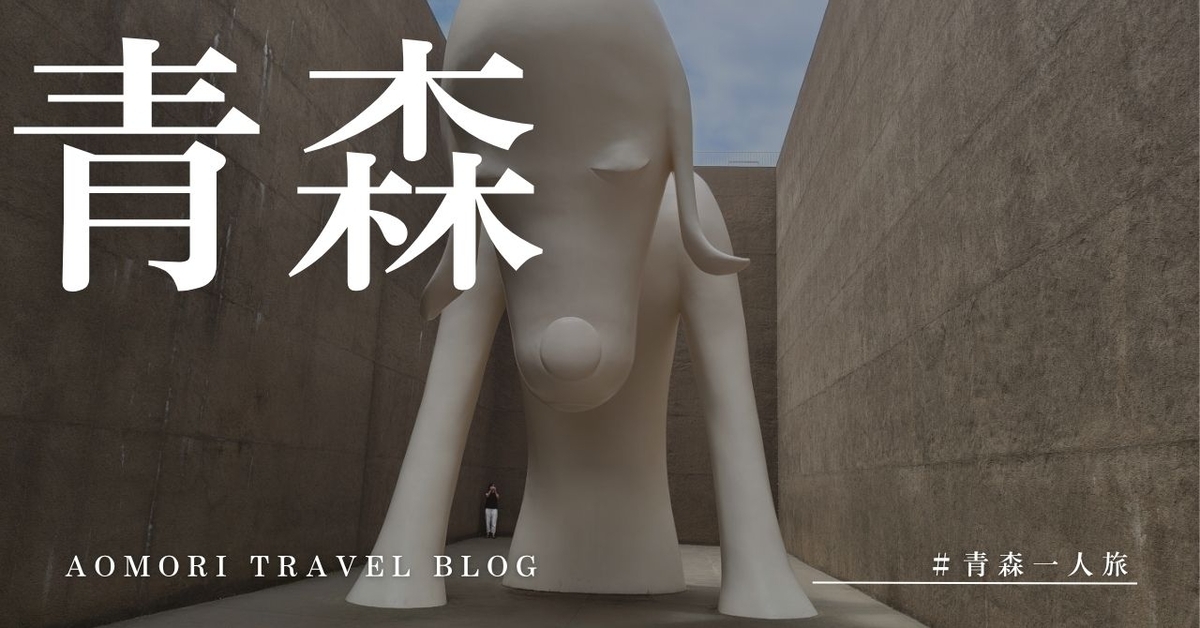 青森市を車無しで旅したブログのサムネイル