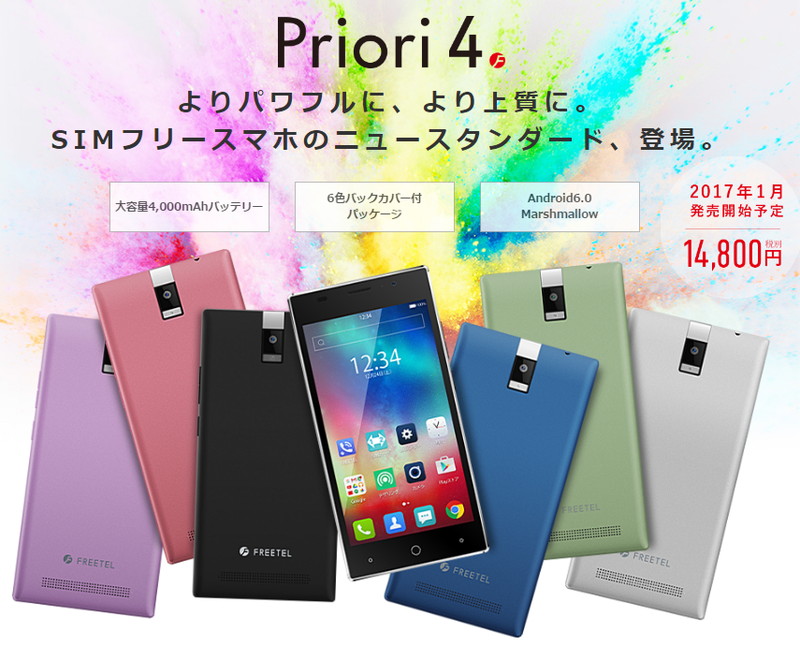 Freetelより Priori 4 製品ページに誤表記があったと案内が出ています Z3c備忘録