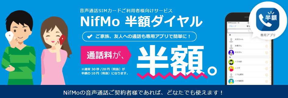 Nifmoがおトクな 10分かけ放題 と 半額ダイヤル のサービス提供を開始 Z3c備忘録