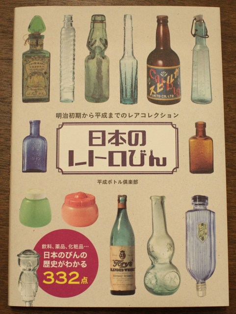 日本のレトロびん　本　レア　ボトルディギング　古道具　昭和レトロ　骨董 日本のレトロびん 明治初期から平成までのレアコレクション