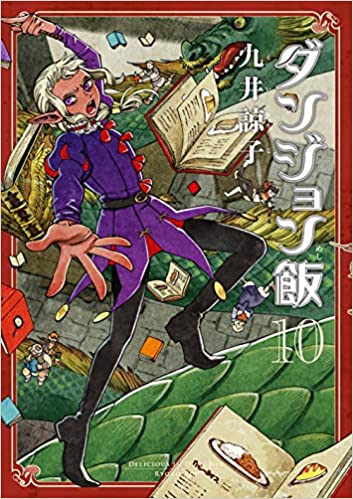 マンガ雑感想 ダンジョン飯10巻 あなたのために言っているのよ 30歳からのマンガ感想記 マンガ雑感想 ダンジョン飯10巻 あなたのために言っているのよ 30歳からのマンガ感想記