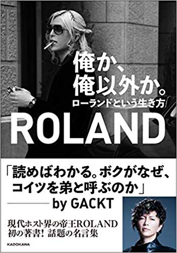ホスト界の帝王rolandの魅力に迫る ある大学生の自己開発ブログ