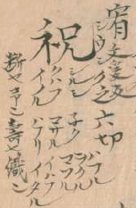 寛元本字鏡集「祝」