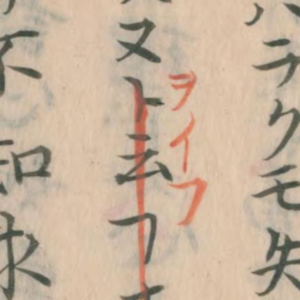 伊藤善韶『古義抄翼』第5巻(享和元年朱書,国立国会図書館・請求番号863-187・コマ番号23)
