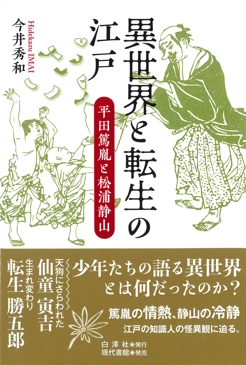 日本民俗学 で 異世界と転生の江戸 紹介 白澤社ブログ