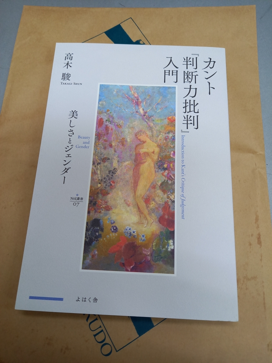 高木駿著『カント『判断力批判』入門――美しさとジェンダー』よはく舎 - 白澤社ブログ