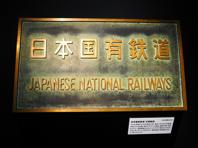 お好きな方へ☆鉄道の銘板「日本国有鉄道多度津工場 昭和32