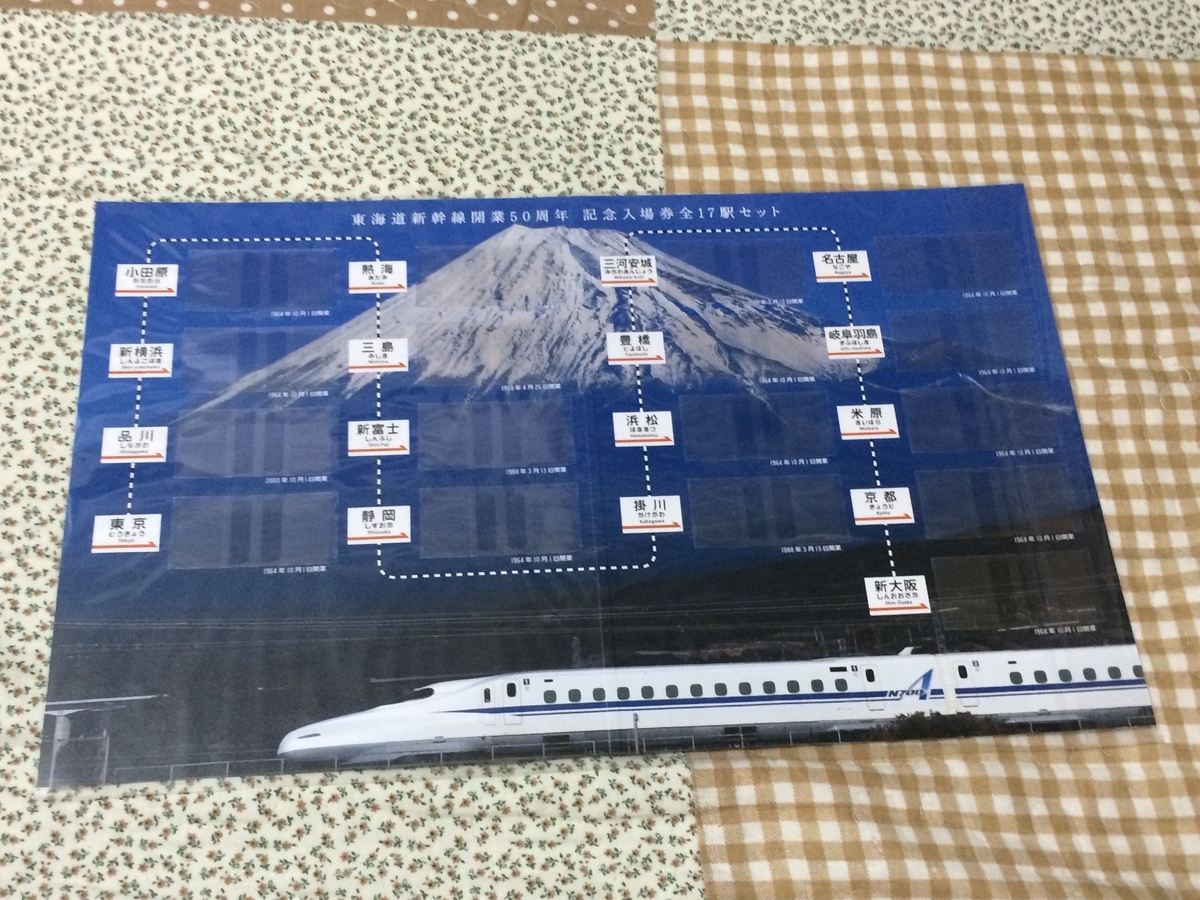 東海道新幹線開業50周年記念入場券 - キハ58君の鉄道など ひとコマ