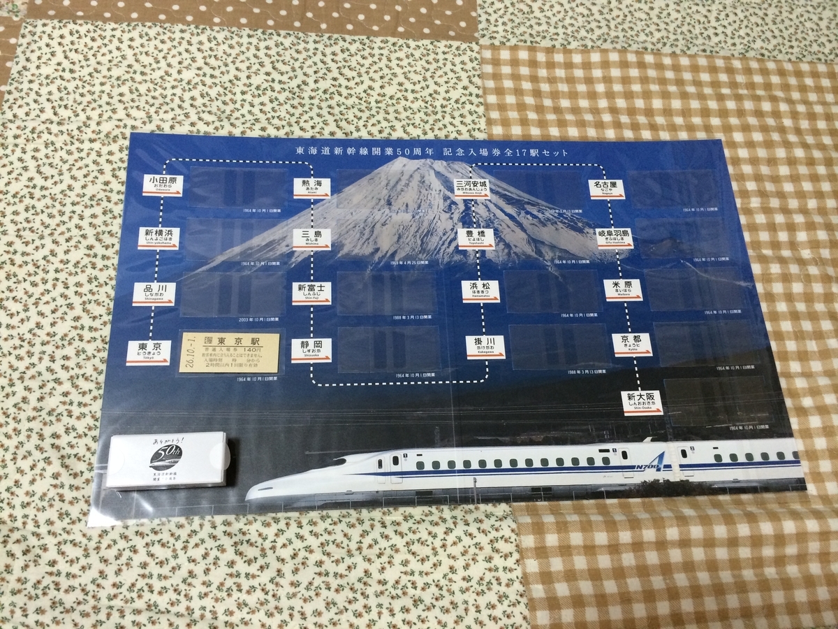 東海道新幹線開業50周年記念入場券 - キハ58君の鉄道や日々の ひとコマ
