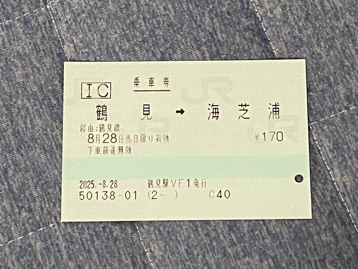 駅名入りの乗車券で海芝浦へ - キハ58君の鉄道など ひとコマ