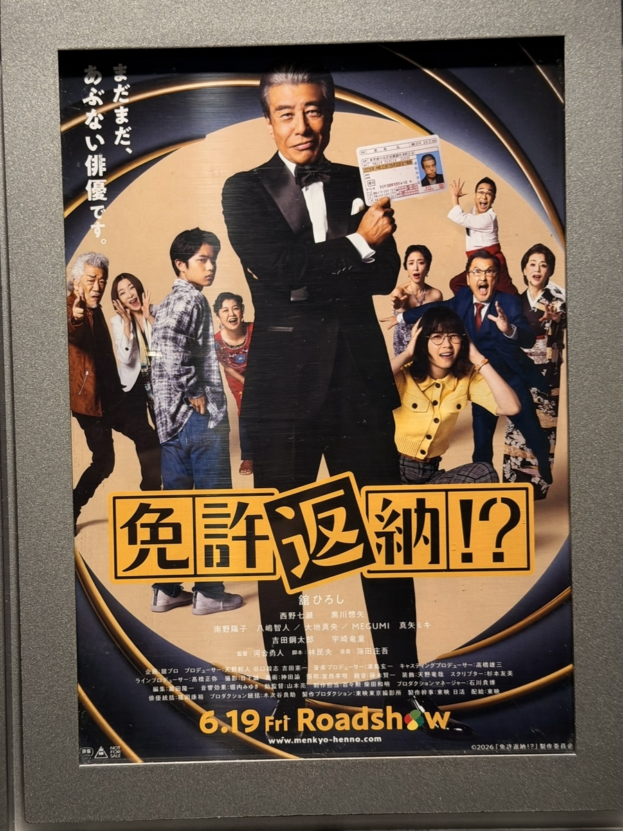 舘ひろしタキシード貴重ポスター 舘ひろし主演 笑えてホロっと 東映らしい社会派コメディ『免許返納