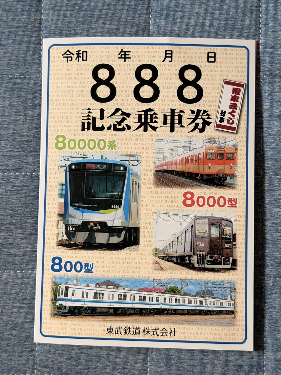 令和8年8月8日 東武鉄道記念乗車券（台紙）は乗車券はもちろん車両も駅