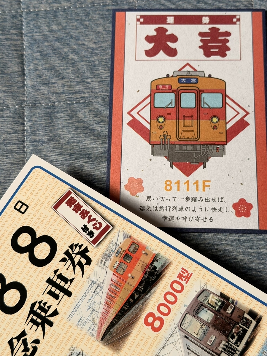 令和8年8月8日 東武鉄道記念乗車券（台紙）は乗車券はもちろん車両も駅