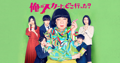 感想 俺のスカート どこ行った 第5話まで ドラマの感想を淡々とあげるブログ