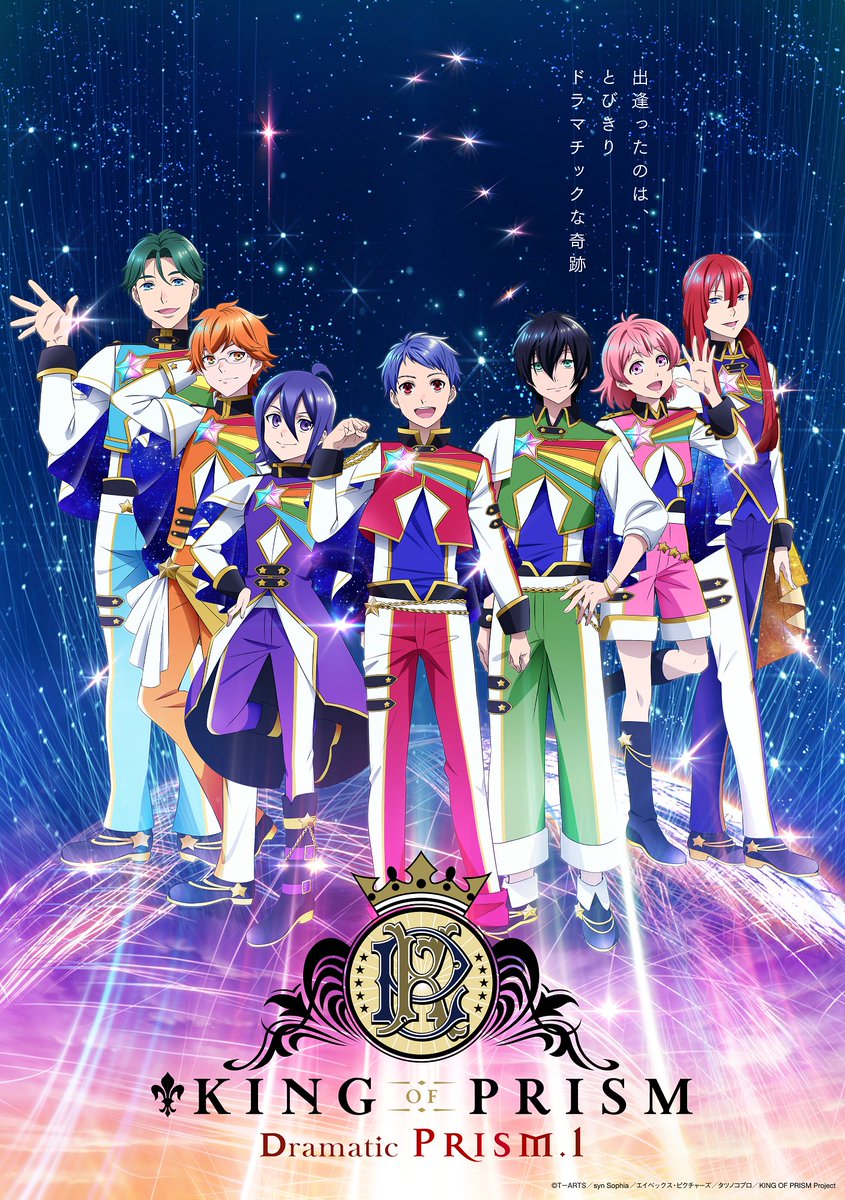 KING OF PRISM -Dramatic PRISM.1-」通称キンドラを観た初見の感想