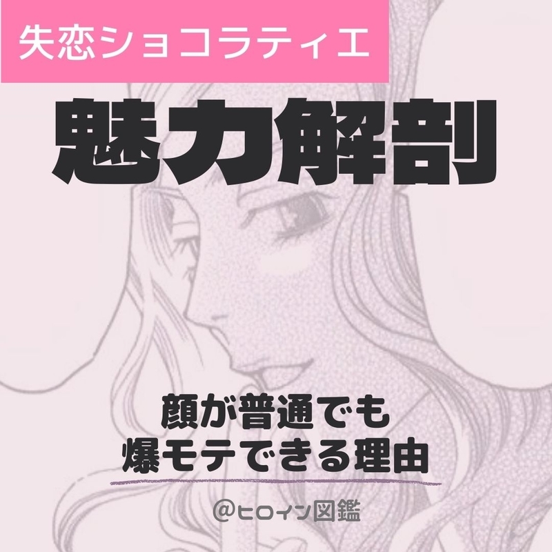 失恋ショコラティエ 漫画版 サエコさんはなぜモテる 10年溺愛される秘訣 ヒロイン図鑑