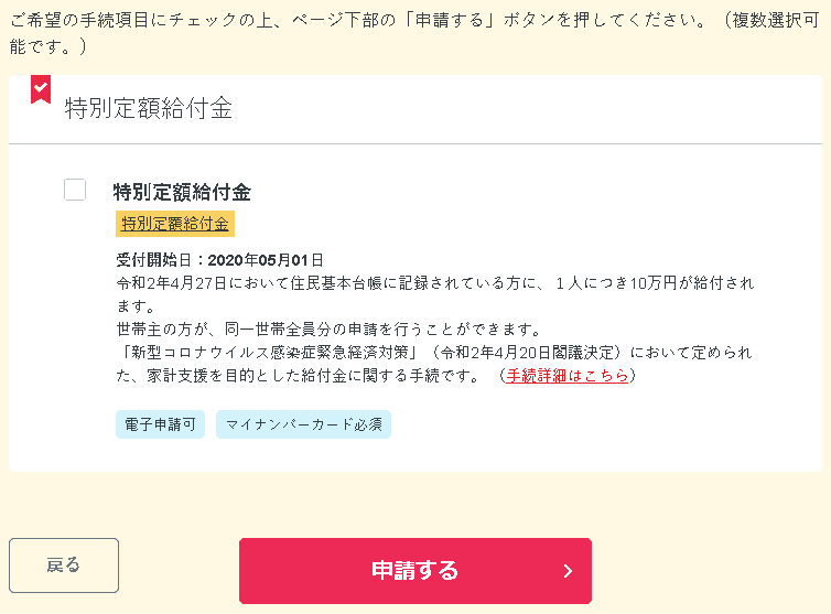 10万円給付(特別定額給付金) オンライン申請方法まとめ:手続きの確認1