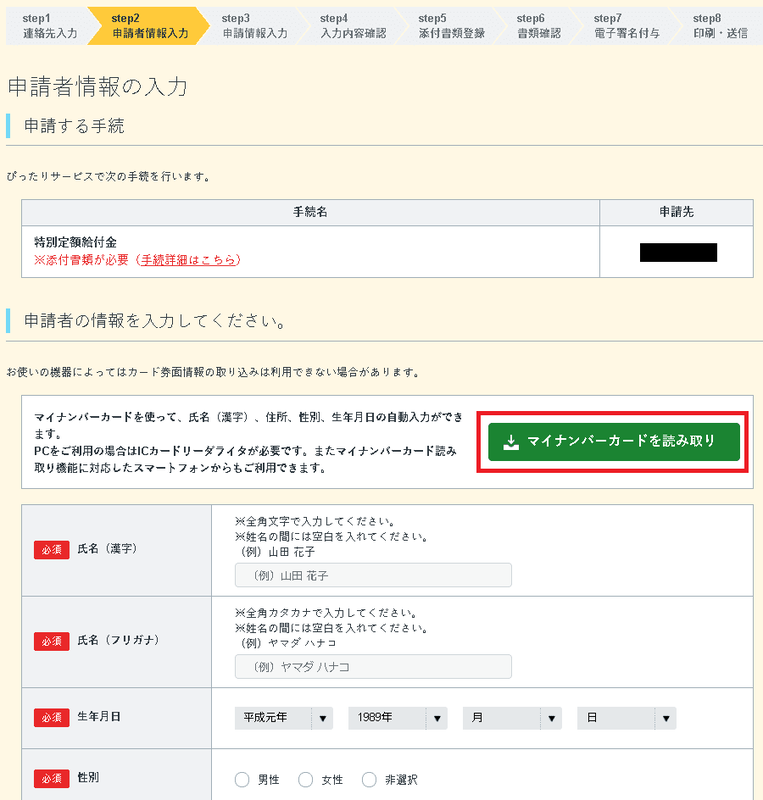 10万円給付(特別定額給付金) オンライン申請方法まとめ:申請者情報入力